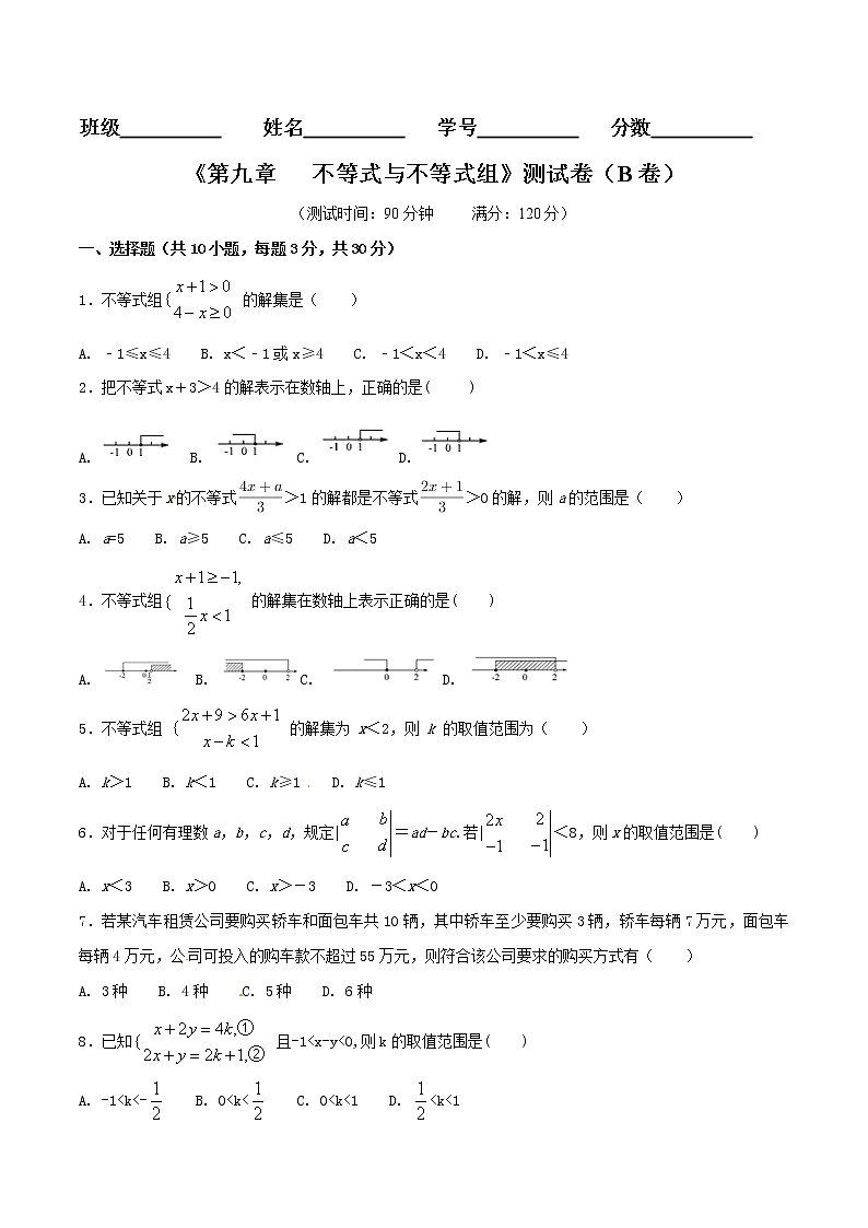 【精品试卷】人教版数学七年级下册第九章不等式与不等式组单元测试卷(含答案)4第1页