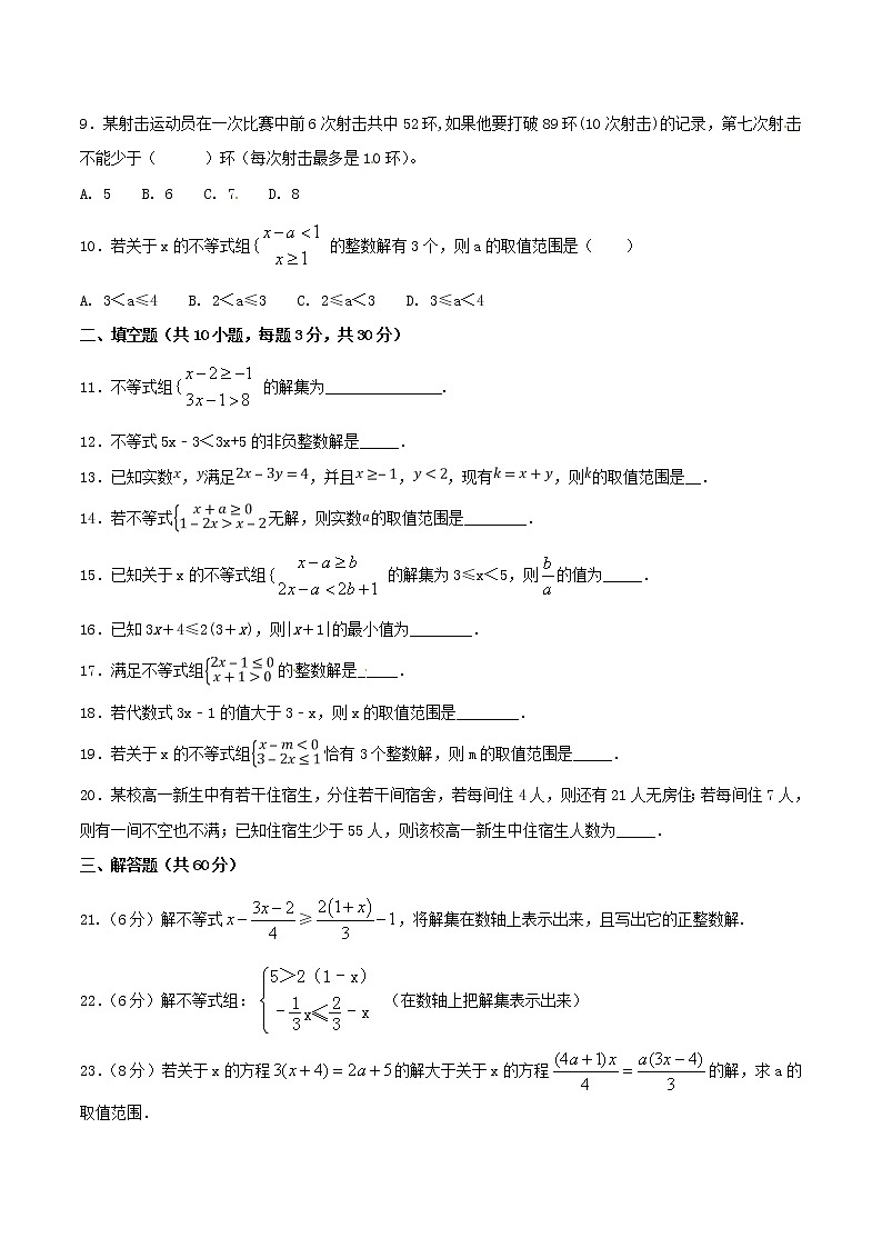 【精品试卷】人教版数学七年级下册第九章不等式与不等式组单元测试卷(含答案)4第2页