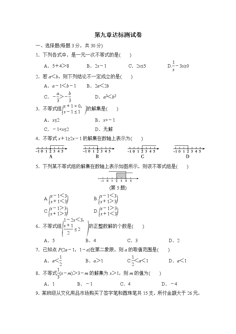 【精品试卷】人教版数学七年级下册第九章达标测试卷(含答案)01