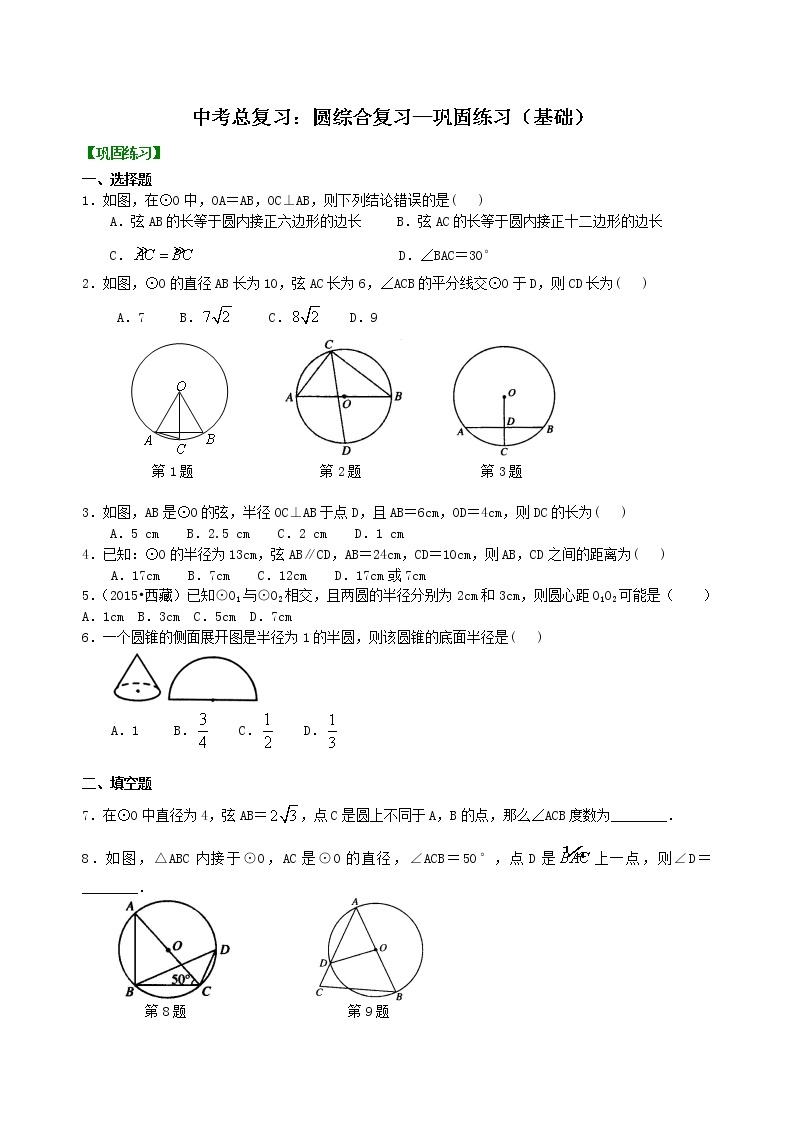 中考总复习：圆综合复习--巩固练习（基础）01