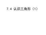 初中数学苏科版七年级下册第7章7.4认识三角形（1） 课件