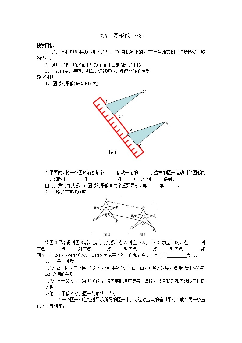 初中数学苏科版七年级下册第7章7.3图形的平移教案01