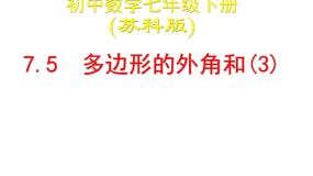 苏科版七年级下册第7章 平面图形的认识（二）7.5 多边形的内角和与外角和课文配套ppt课件