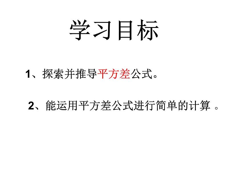 初中數(shù)學(xué)蘇科版七年級下冊第9章整式乘法與因式分解9.4乘法公式（2）課件第2頁