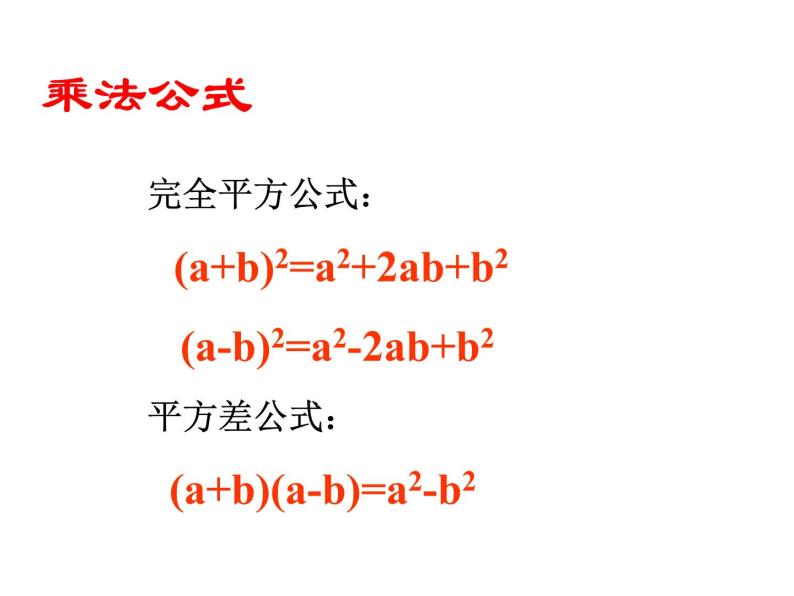初中数学苏科版七年级下册第9章整式乘法与因式分解9.4乘法公式（3）课件03