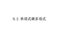 苏科版七年级下册第9章 从面积到乘法公式9.2 单项式乘多项式评课ppt课件