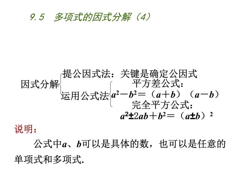 初中数学苏科版七年级下册第9章整式乘法与因式分解9.5  多项式的因式分解（4）课件03