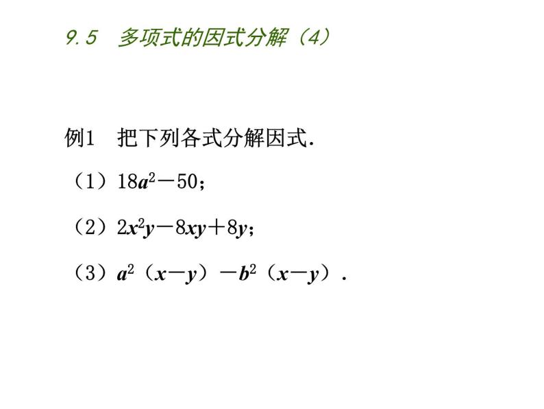 初中数学苏科版七年级下册第9章整式乘法与因式分解9.5  多项式的因式分解（4）课件04