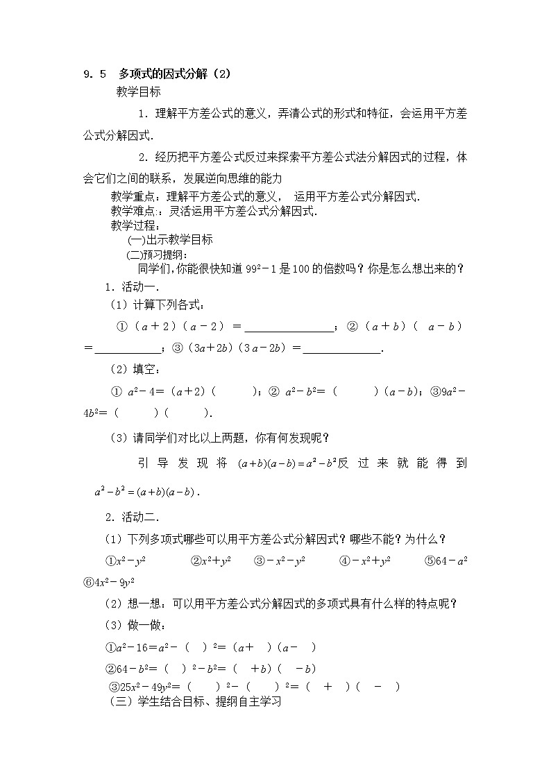 初中数学苏科版七年级下册第9章整式乘法与因式分解9.5 多项式的因式分解(2)教案01