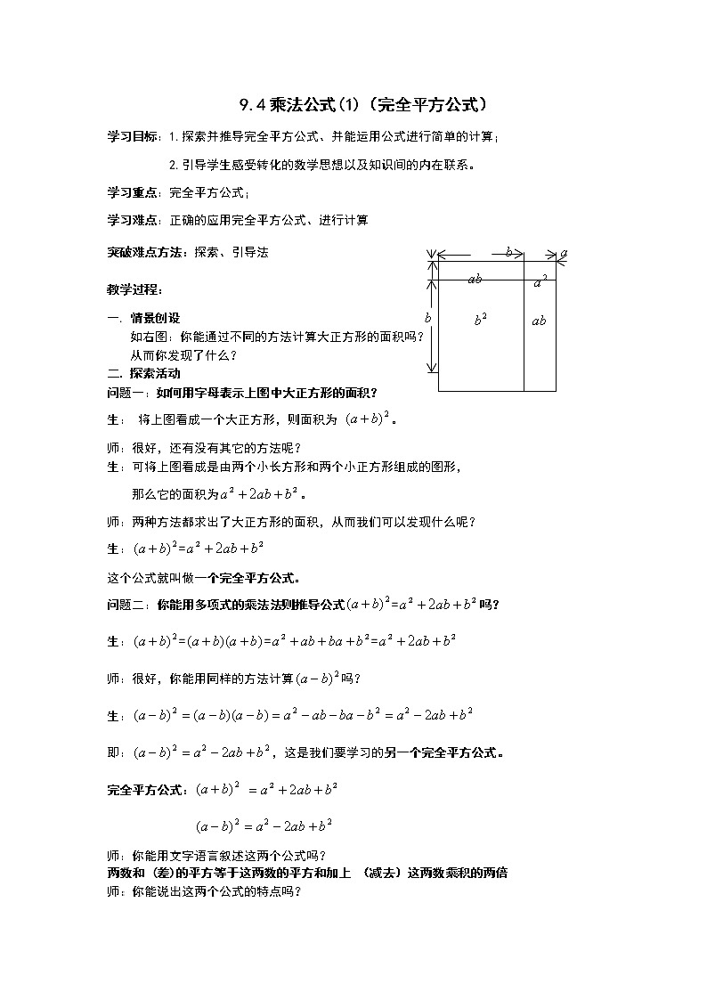 初中數(shù)學(xué)蘇科版七年級下冊第9章整式乘法與因式分解9.4乘法公式(1)（完全平方公式）教案第1頁