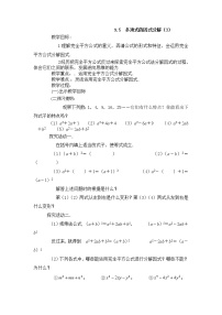 初中数学苏科版七年级下册9.5 多项式的因式分解教案