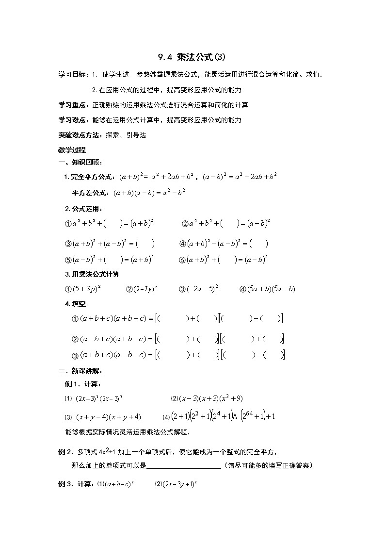 初中數(shù)學(xué)蘇科版七年級(jí)下冊(cè)第9章整式乘法與因式分解9.4 乘法公式(3)教案第1頁