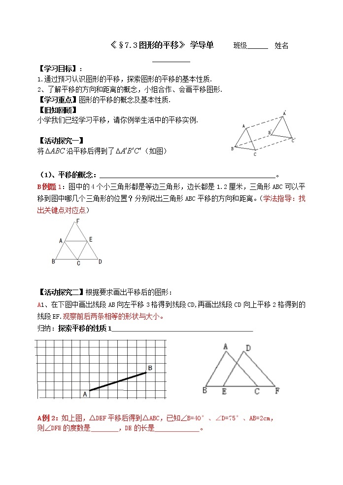 初中数学苏科版七年级下册第7章平面图形的认识（二）教案：§7.3图形的平移（新）01