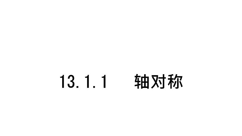 八年级上数学课件- 13-1-1 轴对称 课件(共23张PPT)_人教新课标01