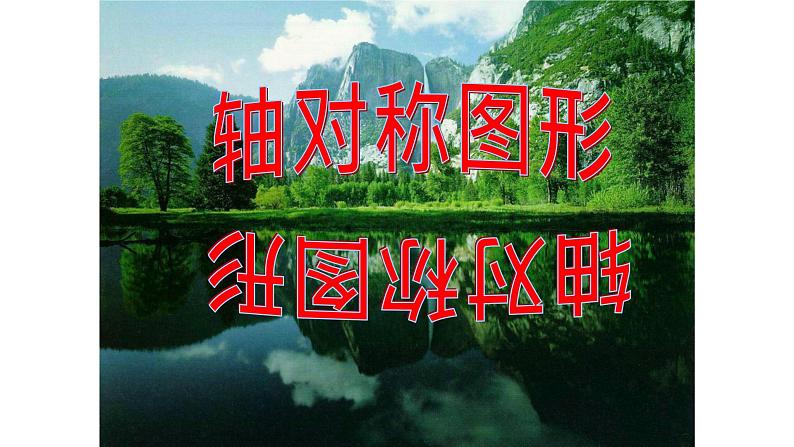 八年级上数学课件- 13-1-1 轴对称 课件(共23张PPT)_人教新课标02