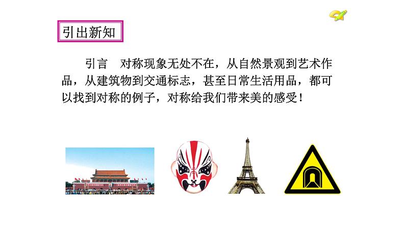 八年级上数学课件- 13-1-1 轴对称 课件(共23张PPT)_人教新课标07