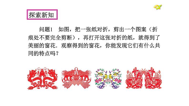 八年级上数学课件- 13-1-1 轴对称 课件(共23张PPT)_人教新课标08