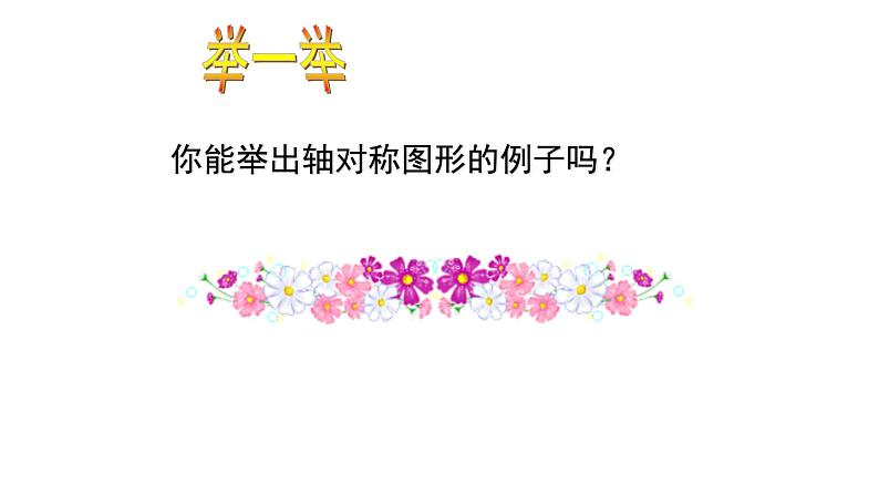 八年级上数学课件- 13-1-1 轴对称 课件(共21张PPT)_人教新课标08
