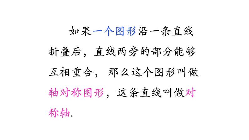 八年级上数学课件- 13-1-1 轴对称 课件(共29张PPT)_人教新课标06