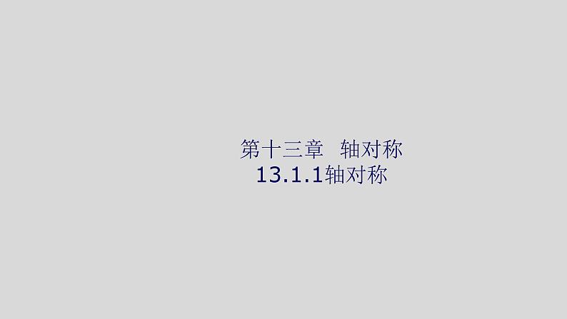八年级上数学课件- 13-1-1 轴对称 课件(共41张PPT)_人教新课标01