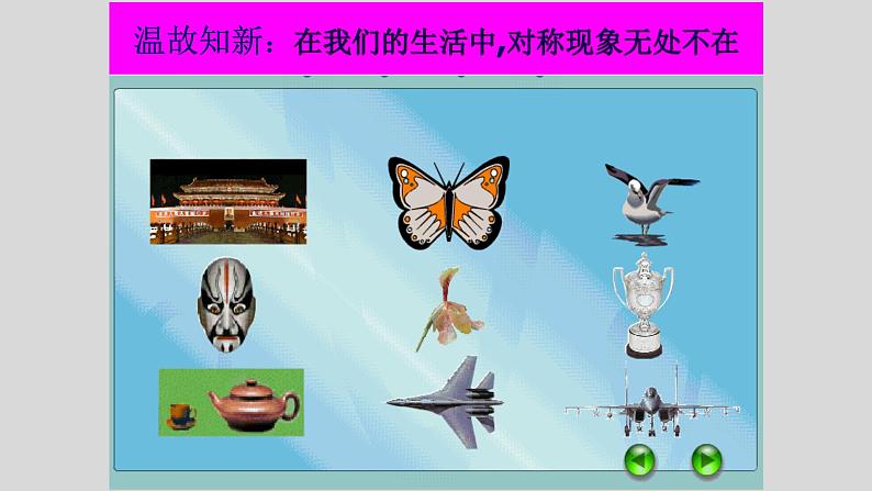 八年级上数学课件- 13-1-1 轴对称 课件(共41张PPT)_人教新课标02