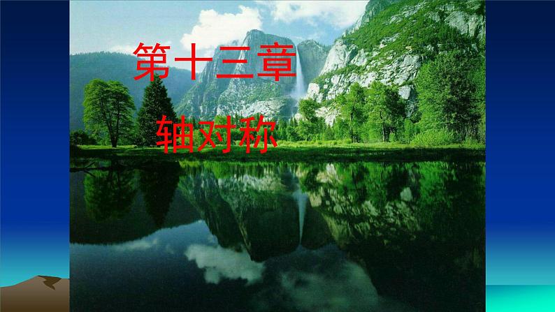 八年级上数学课件- 13-1-1 轴对称 课件(共51张PPT)_人教新课标01