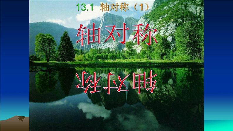 八年级上数学课件- 13-1-1 轴对称 课件(共51张PPT)_人教新课标03