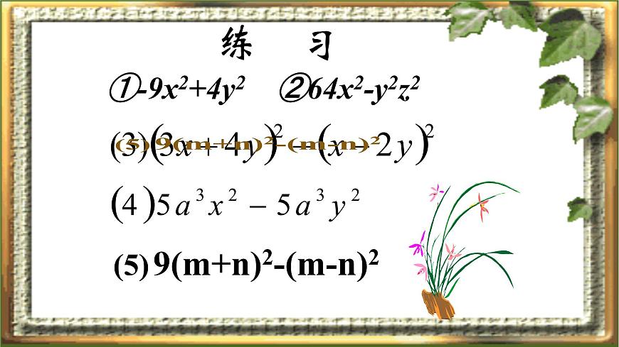 八年級(jí)上數(shù)學(xué)課件- 14-3-2 公式法 課件(共24張PPT)_人教新課標(biāo)第3頁(yè)