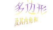 人教版八年级上册第十一章 三角形11.3 多边形及其内角和本节综合优秀课件ppt