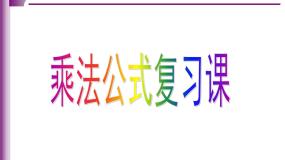 初中数学人教版八年级上册14.2 乘法公式综合与测试完美版课件ppt