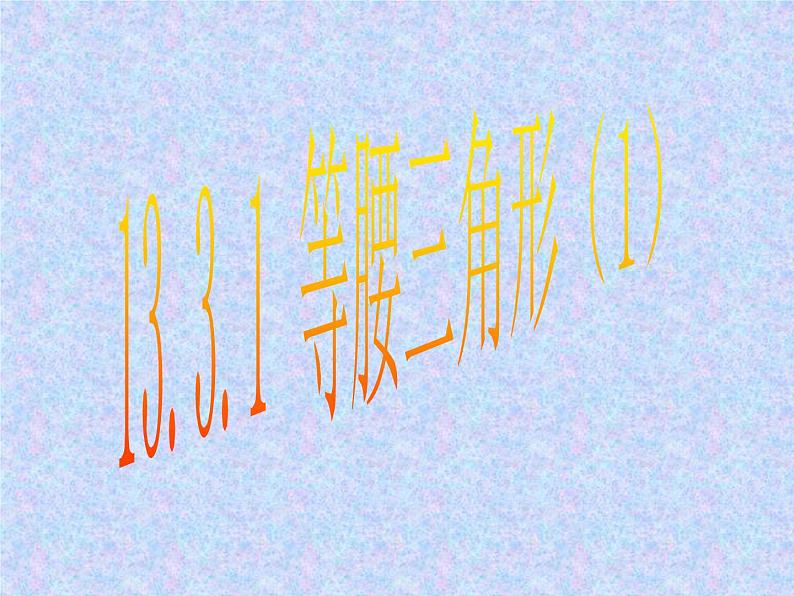 八年级上数学课件八年级上册数学课件《等腰三角形》 人教新课标 (8)_人教新课标第1页