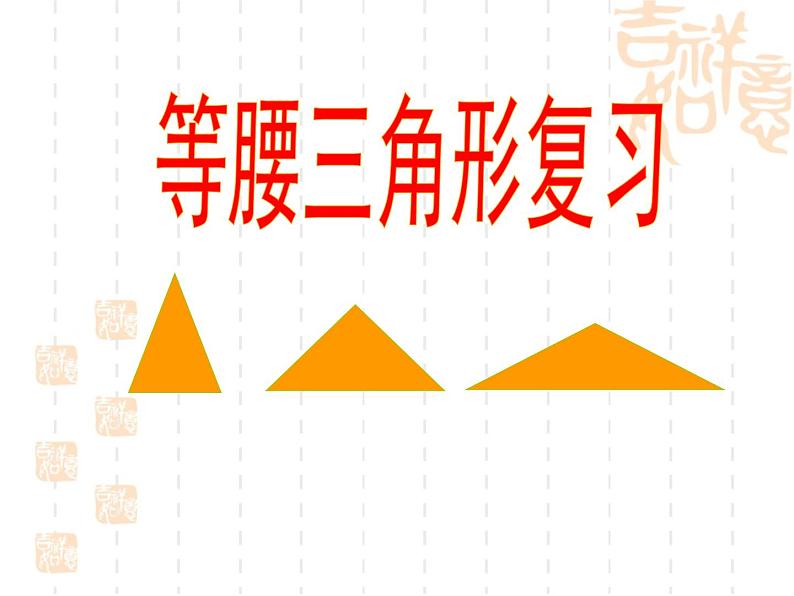 八年级上数学课件八年级上册数学课件《等腰三角形》 人教新课标 (10)_人教新课标01