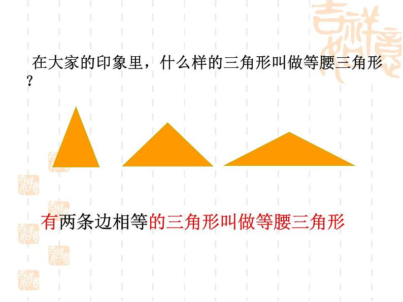 八年级上数学课件八年级上册数学课件《等腰三角形》 人教新课标 (10)_人教新课标02