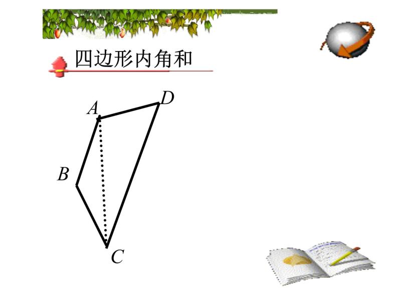 八年级上数学课件八年级上册数学课件《多边形及其内角和》  人教新课标 (2)_人教新课标07