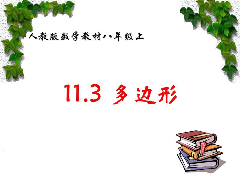 八年级上数学课件八年级上册数学课件《多边形及其内角和》 人教新课标 (4)_人教新课标01