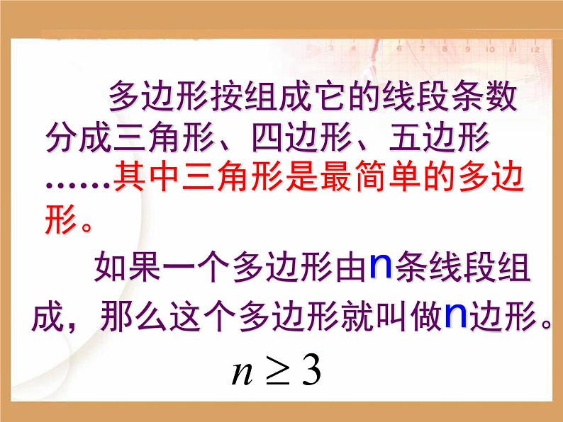 八年级上数学课件八年级上册数学课件《多边形及其内角和》 人教新课标 (4)_人教新课标06