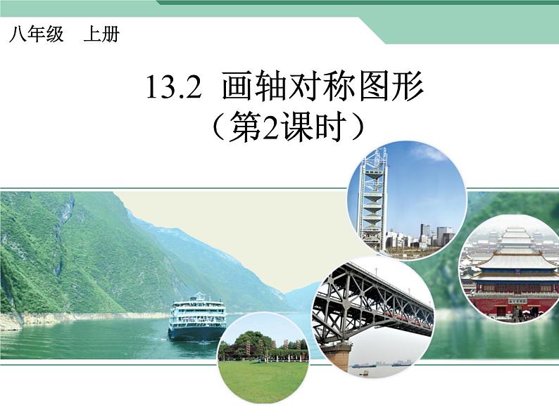 八年级上数学课件八年级上册数学课件《画轴对称图形》 人教新课标 (4)_人教新课标01