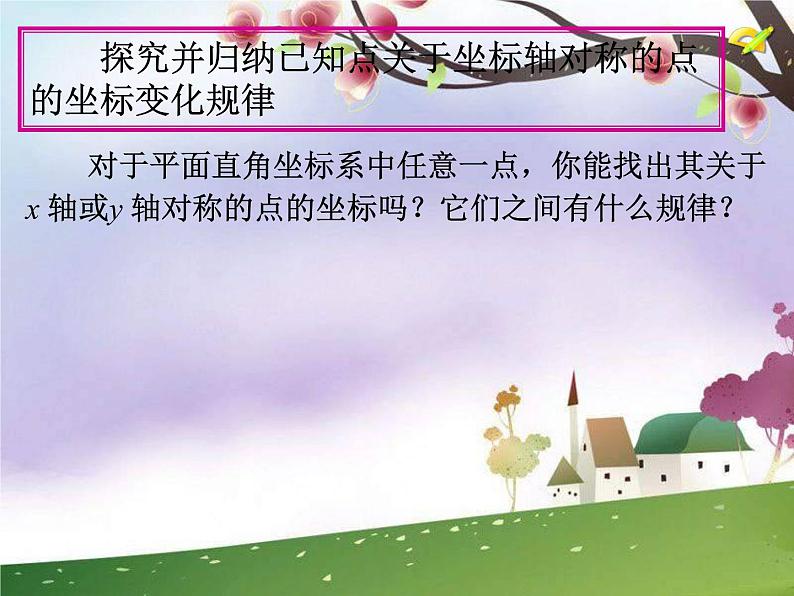 八年级上数学课件八年级上册数学课件《画轴对称图形》 人教新课标 (4)_人教新课标05