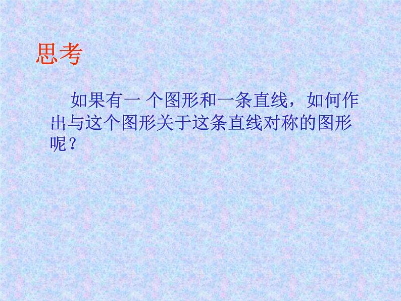 八年级上数学课件八年级上册数学课件《画轴对称图形》 人教新课标 (1)_人教新课标07
