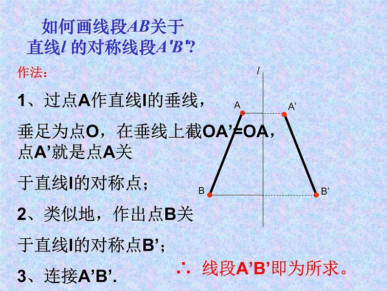 八年级上数学课件八年级上册数学课件《画轴对称图形》 人教新课标 (1)_人教新课标08