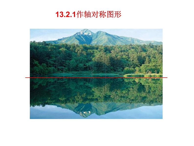 八年级上数学课件八年级上册数学课件《画轴对称图形》 人教新课标 (3)_人教新课标01