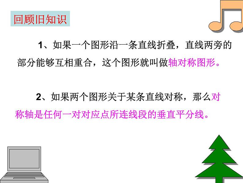 八年级上数学课件八年级上册数学课件《画轴对称图形》 人教新课标 (3)_人教新课标02