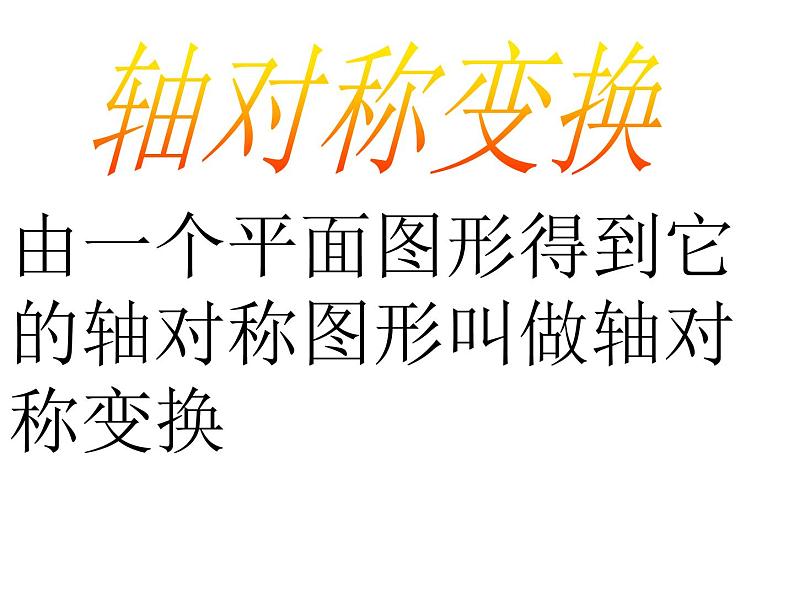 八年级上数学课件八年级上册数学课件《画轴对称图形》 人教新课标 (3)_人教新课标08