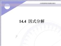 初中人教版14.3 因式分解综合与测试精品课件ppt