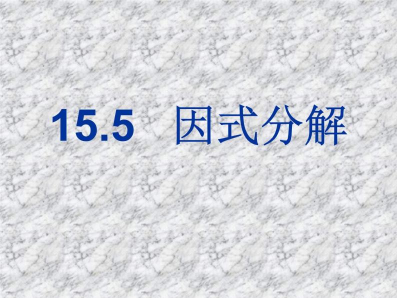 八年级上数学课件八年级上册数学课件《因式分解》  人教新课标   (12)_人教新课标01