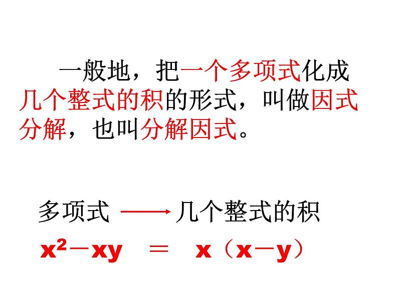 八年级上数学课件八年级上册数学课件《因式分解》 人教新课标 (14)_人教新课标04