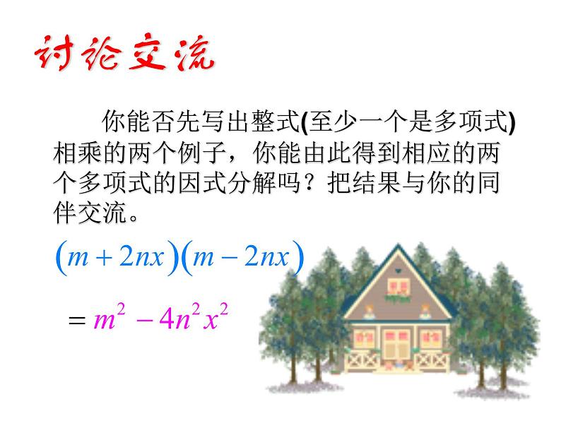八年级上数学课件八年级上册数学课件《因式分解》 人教新课标 (14)_人教新课标07