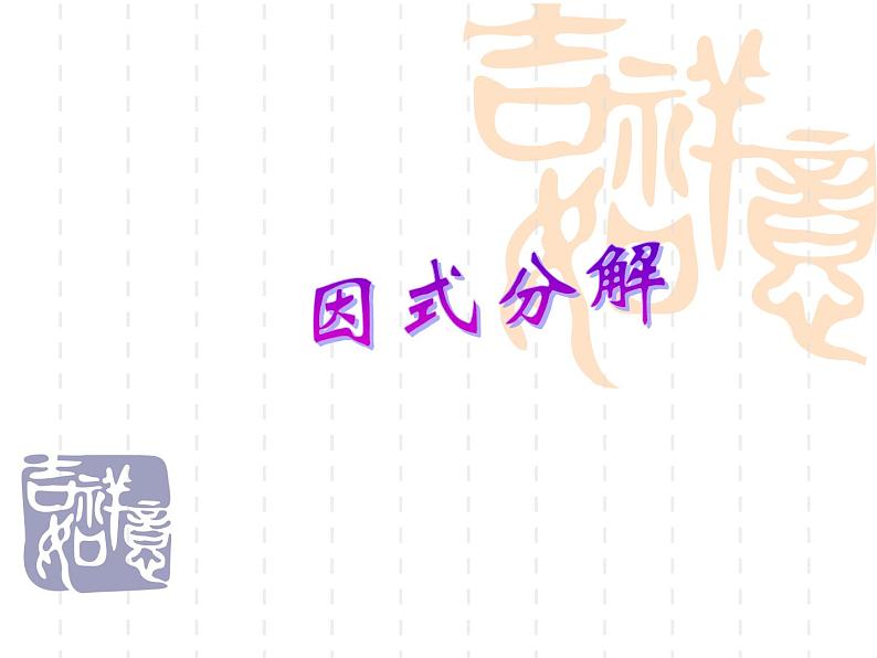 八年级上数学课件八年级上册数学课件《因式分解》 人教新课标 (10)_人教新课标01