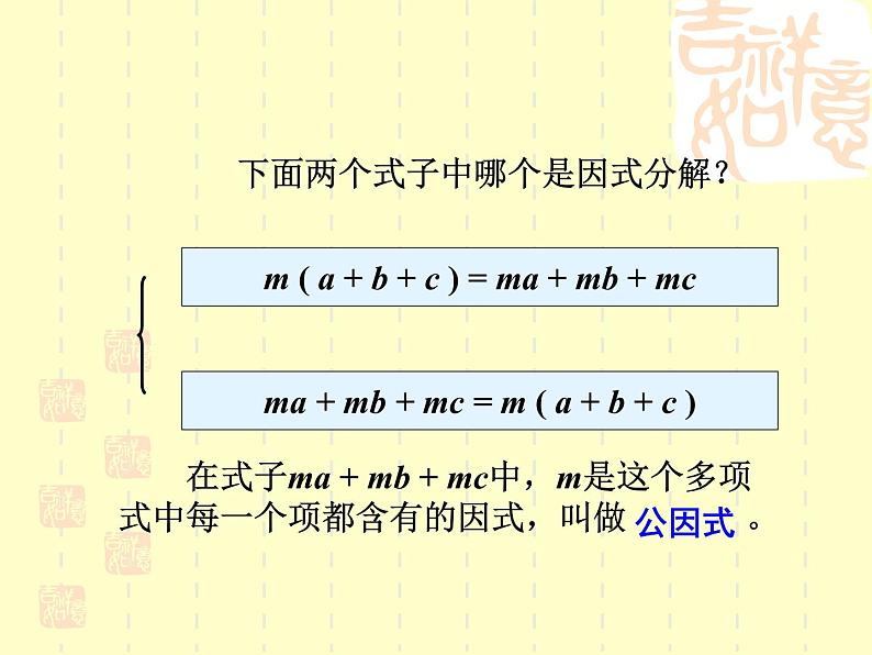 八年级上数学课件八年级上册数学课件《因式分解》 人教新课标 (10)_人教新课标08