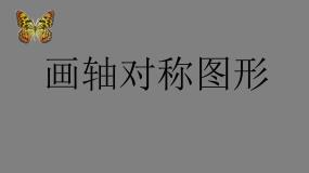 人教版八年级上册13.2 画轴对称图形综合与测试公开课课件ppt